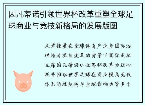 因凡蒂诺引领世界杯改革重塑全球足球商业与竞技新格局的发展版图 因凡蒂诺引领世界杯改革重塑全球足球商业与竞技新格局的发展版图