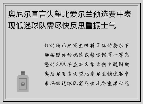 奥尼尔直言失望北爱尔兰预选赛中表现低迷球队需尽快反思重振士气 奥尼尔直言失望北爱尔兰预选赛中表现低迷球队需尽快反思重振士气