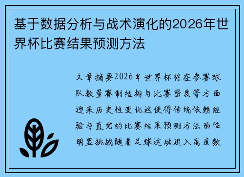 基于数据分析与战术演化的2026年世界杯比赛结果预测方法 基于数据分析与战术演化的2026年世界杯比赛结果预测方法