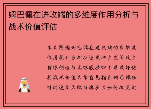 姆巴佩在进攻端的多维度作用分析与战术价值评估