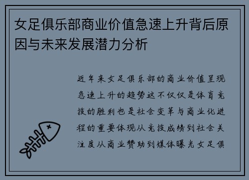 女足俱乐部商业价值急速上升背后原因与未来发展潜力分析