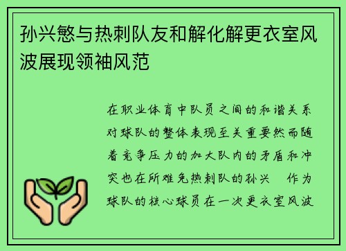 孙兴慜与热刺队友和解化解更衣室风波展现领袖风范 孙兴慜与热刺队友和解化解更衣室风波展现领袖风范