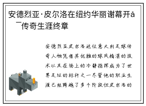 安德烈亚·皮尔洛在纽约华丽谢幕开启传奇生涯终章 安德烈亚·皮尔洛在纽约华丽谢幕开启传奇生涯终章