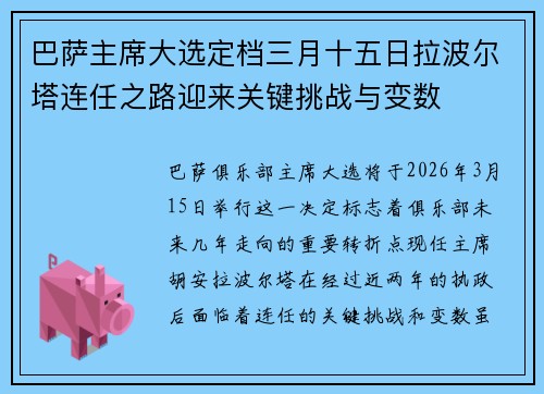 巴萨主席大选定档三月十五日拉波尔塔连任之路迎来关键挑战与变数 巴萨主席大选定档三月十五日拉波尔塔连任之路迎来关键挑战与变数