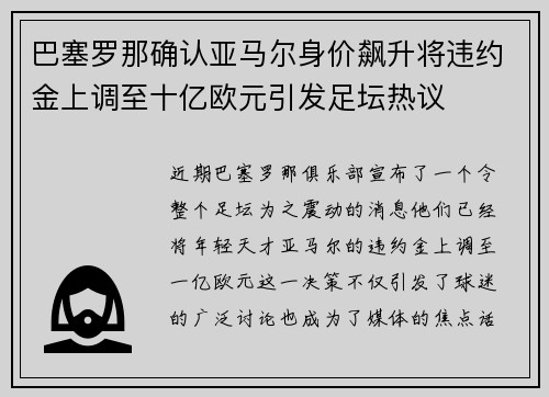 巴塞罗那确认亚马尔身价飙升将违约金上调至十亿欧元引发足坛热议 巴塞罗那确认亚马尔身价飙升将违约金上调至十亿欧元引发足坛热议