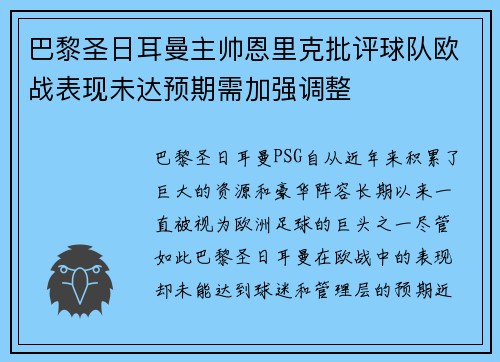 巴黎圣日耳曼主帅恩里克批评球队欧战表现未达预期需加强调整