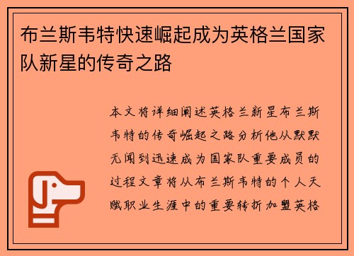 布兰斯韦特快速崛起成为英格兰国家队新星的传奇之路 布兰斯韦特快速崛起成为英格兰国家队新星的传奇之路