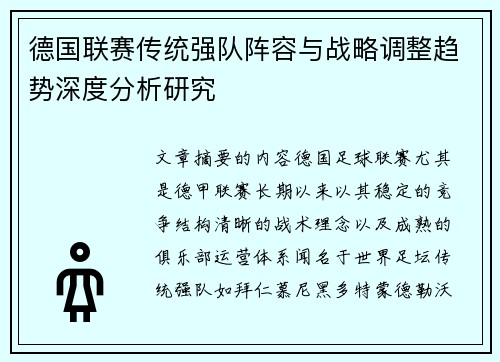 德国联赛传统强队阵容与战略调整趋势深度分析研究 德国联赛传统强队阵容与战略调整趋势深度分析研究