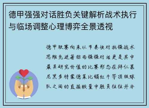 德甲强强对话胜负关键解析战术执行与临场调整心理博弈全景透视 德甲强强对话胜负关键解析战术执行与临场调整心理博弈全景透视
