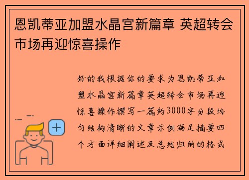 恩凯蒂亚加盟水晶宫新篇章 英超转会市场再迎惊喜操作 恩凯蒂亚加盟水晶宫新篇章 英超转会市场再迎惊喜操作