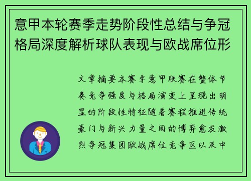 意甲本轮赛季走势阶段性总结与争冠格局深度解析球队表现与欧战席位形势