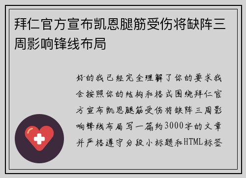 拜仁官方宣布凯恩腿筋受伤将缺阵三周影响锋线布局 拜仁官方宣布凯恩腿筋受伤将缺阵三周影响锋线布局