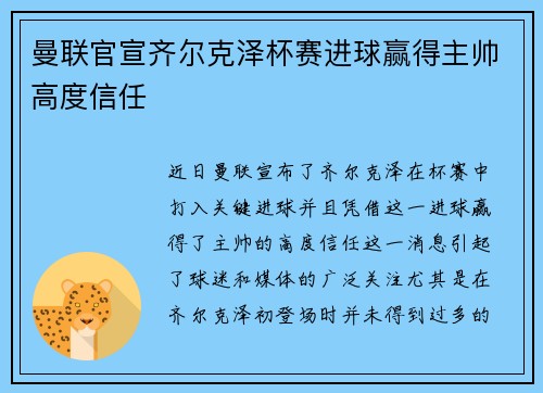 曼联官宣齐尔克泽杯赛进球赢得主帅高度信任 曼联官宣齐尔克泽杯赛进球赢得主帅高度信任