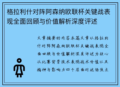 格拉利什对阵阿森纳欧联杯关键战表现全面回顾与价值解析深度评述 格拉利什对阵阿森纳欧联杯关键战表现全面回顾与价值解析深度评述