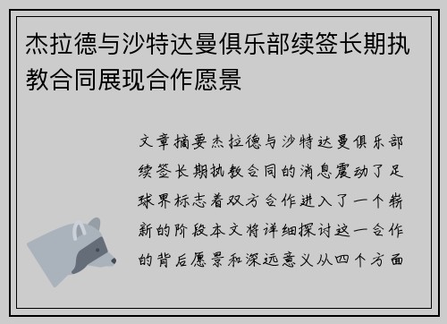 杰拉德与沙特达曼俱乐部续签长期执教合同展现合作愿景 杰拉德与沙特达曼俱乐部续签长期执教合同展现合作愿景