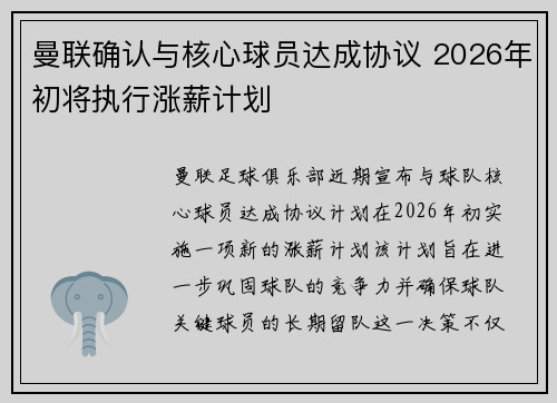 曼联确认与核心球员达成协议 2026年初将执行涨薪计划 曼联确认与核心球员达成协议 2026年初将执行涨薪计划