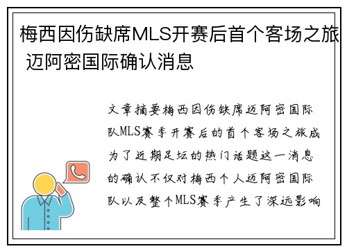 梅西因伤缺席MLS开赛后首个客场之旅 迈阿密国际确认消息 梅西因伤缺席MLS开赛后首个客场之旅 迈阿密国际确认消息