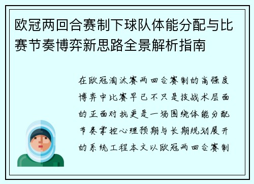 欧冠两回合赛制下球队体能分配与比赛节奏博弈新思路全景解析指南 欧冠两回合赛制下球队体能分配与比赛节奏博弈新思路全景解析指南