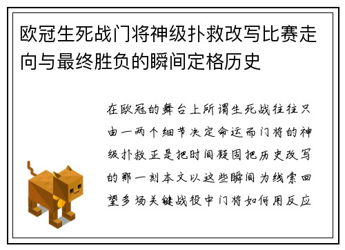 欧冠生死战门将神级扑救改写比赛走向与最终胜负的瞬间定格历史 欧冠生死战门将神级扑救改写比赛走向与最终胜负的瞬间定格历史