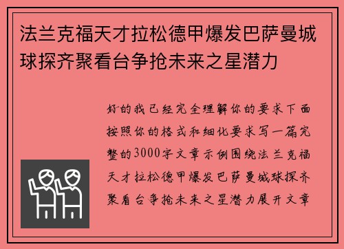 法兰克福天才拉松德甲爆发巴萨曼城球探齐聚看台争抢未来之星潜力