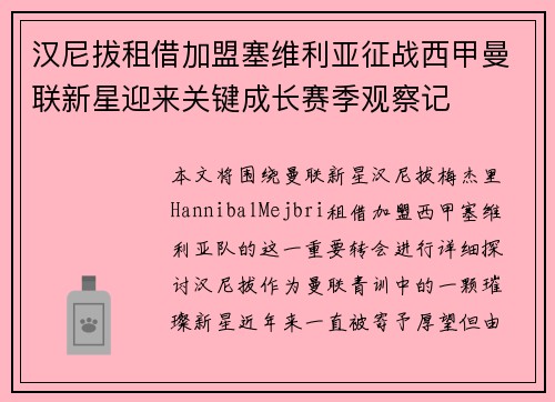 汉尼拔租借加盟塞维利亚征战西甲曼联新星迎来关键成长赛季观察记