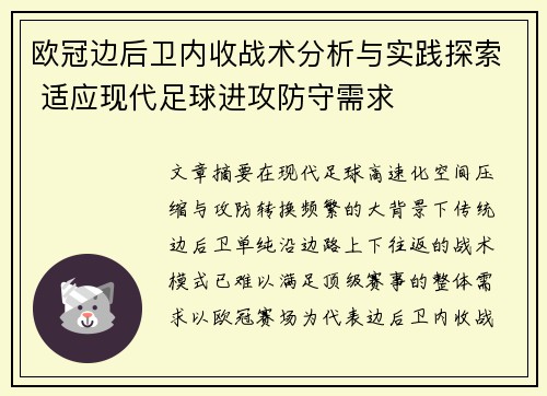 欧冠边后卫内收战术分析与实践探索 适应现代足球进攻防守需求 欧冠边后卫内收战术分析与实践探索 适应现代足球进攻防守需求