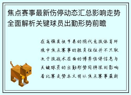 焦点赛事最新伤停动态汇总影响走势全面解析关键球员出勤形势前瞻 焦点赛事最新伤停动态汇总影响走势全面解析关键球员出勤形势前瞻