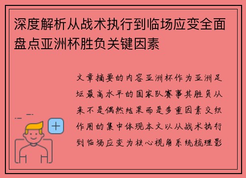 深度解析从战术执行到临场应变全面盘点亚洲杯胜负关键因素