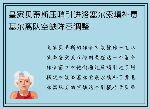 皇家贝蒂斯压哨引进洛塞尔索填补费基尔离队空缺阵容调整 皇家贝蒂斯压哨引进洛塞尔索填补费基尔离队空缺阵容调整