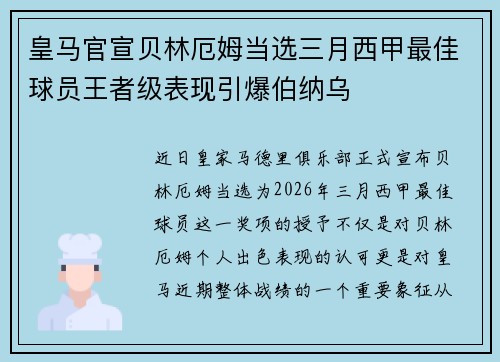 皇马官宣贝林厄姆当选三月西甲最佳球员王者级表现引爆伯纳乌 皇马官宣贝林厄姆当选三月西甲最佳球员王者级表现引爆伯纳乌