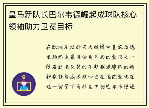 皇马新队长巴尔韦德崛起成球队核心领袖助力卫冕目标