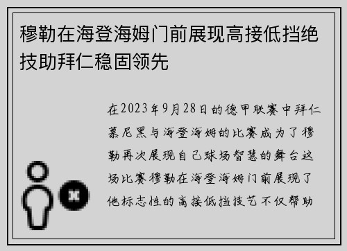 穆勒在海登海姆门前展现高接低挡绝技助拜仁稳固领先