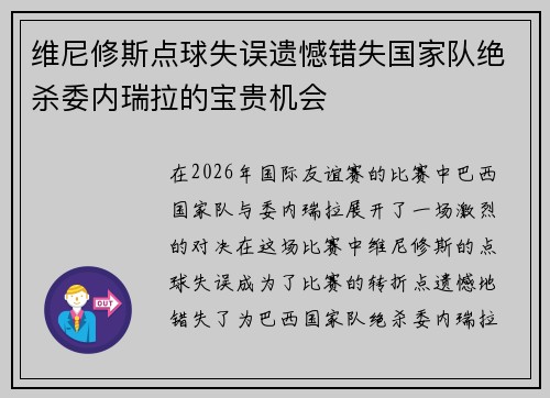 维尼修斯点球失误遗憾错失国家队绝杀委内瑞拉的宝贵机会 维尼修斯点球失误遗憾错失国家队绝杀委内瑞拉的宝贵机会