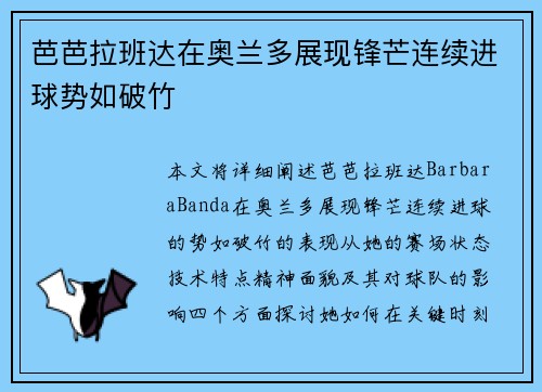芭芭拉班达在奥兰多展现锋芒连续进球势如破竹 芭芭拉班达在奥兰多展现锋芒连续进球势如破竹