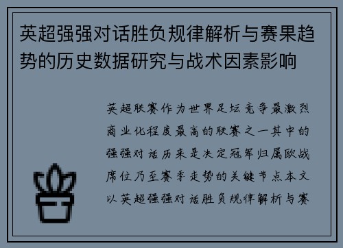 英超强强对话胜负规律解析与赛果趋势的历史数据研究与战术因素影响