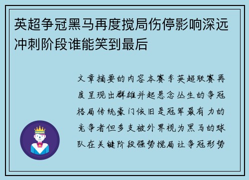 英超争冠黑马再度搅局伤停影响深远冲刺阶段谁能笑到最后