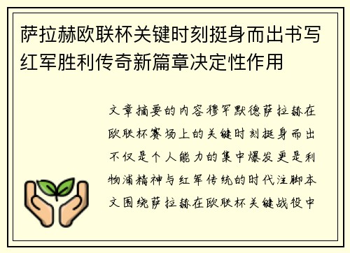 萨拉赫欧联杯关键时刻挺身而出书写红军胜利传奇新篇章决定性作用