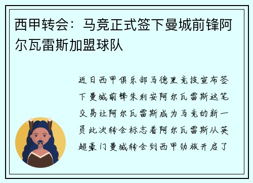 西甲转会：马竞正式签下曼城前锋阿尔瓦雷斯加盟球队