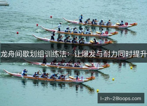 龙舟间歇划组训练法：让爆发与耐力同时提升