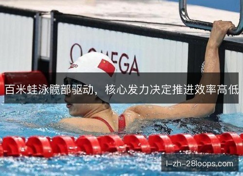 百米蛙泳髋部驱动，核心发力决定推进效率高低
