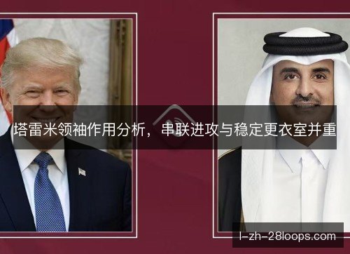 塔雷米领袖作用分析，串联进攻与稳定更衣室并重